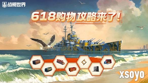热浪狂欢福利派送  《战舰世界》618攻略请查收