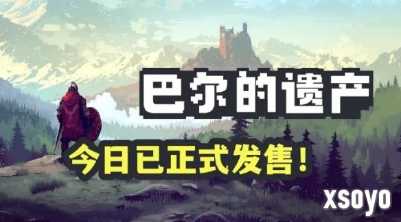 挂机类游戏《巴尔的遗产》上线！可继承Demo存档