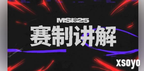 《英雄联盟》2025 MSI 赛程公布：入围赛6月28日开赛