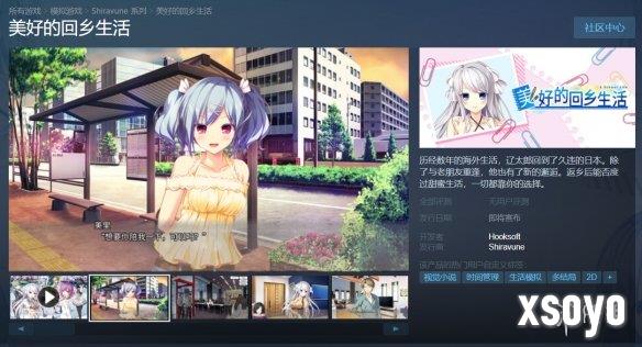 恋爱视觉小说《美好的回乡生活》上架Steam！2026发售