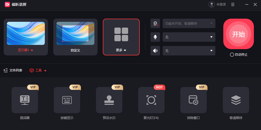 福昕录屏大师1.0.10511.1629
