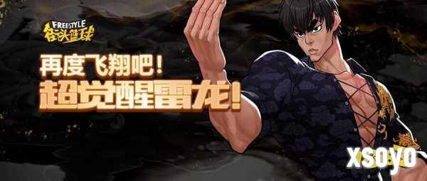 再度飞翔吧!《街头篮球》超觉醒雷龙来袭