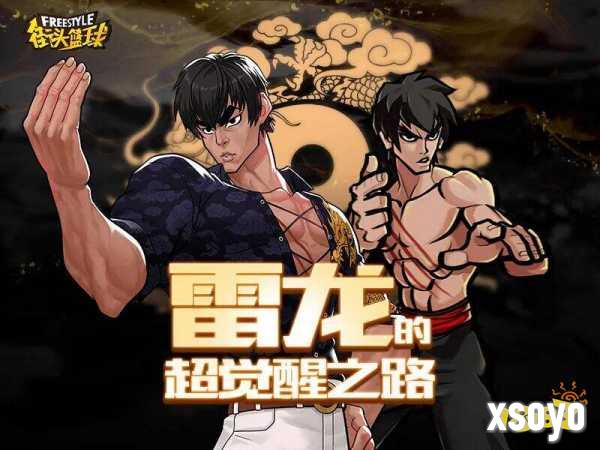 再度飞翔吧!《街头篮球》超觉醒雷龙来袭