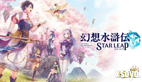 《幻想水浒传》手游版确定登陆Steam