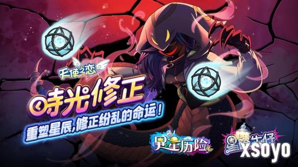 《天使之恋 Online》夜城密码追加改版 【星际牛仔】、【异星历险】时光修正双副本登场
