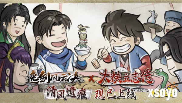 武侠迷双厨狂喜，「大侠立志传 × 逸剑风云决」联动DLC现已上线