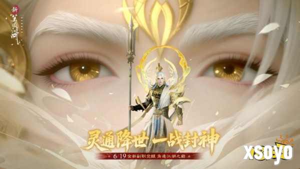 提前变身杨戬!《新笑傲江湖》年中变身大版本今日上线