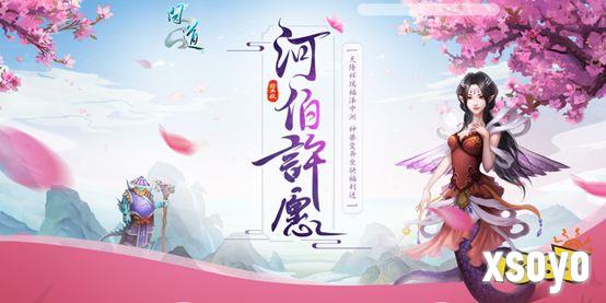 《问道》神兽、变异等诱人大奖!尽在河伯许愿!
