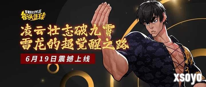 凌云壮志破九霄 《街头篮球》雷龙的超觉醒之路降临