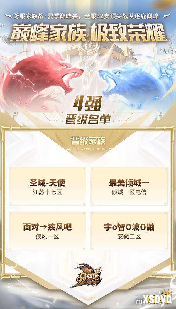 魔域跨服家族战四强荣耀诞生 6.20直播应援赢8888点魔石