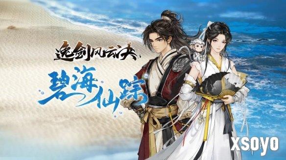 Steam东方武侠折扣周今日开启，《逸剑风云决》新番外篇同步上线
