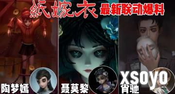 第五人格与纸嫁衣的联动将于2025年7月3日正式上线‌