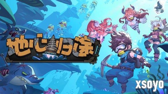 与魔物娘在地心深处掘地求生《地心归途》定档7月18日正式发售