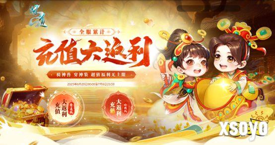 《问道》全服累计充值大返利震撼来袭!神宠大奖豪礼多多!