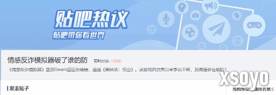 《情感反诈模拟器》冲上贴吧热搜榜六 玩家热议不断