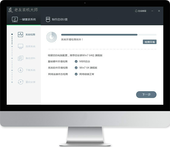 老友装机大师最新版