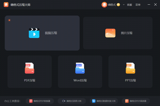 嗨格式压缩大师官网免费版