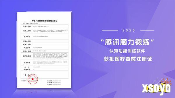 “腾讯脑力锻炼”认知功能训练软件获批医疗器械注册证 游戏化数字疗法守护银发群体脑健康