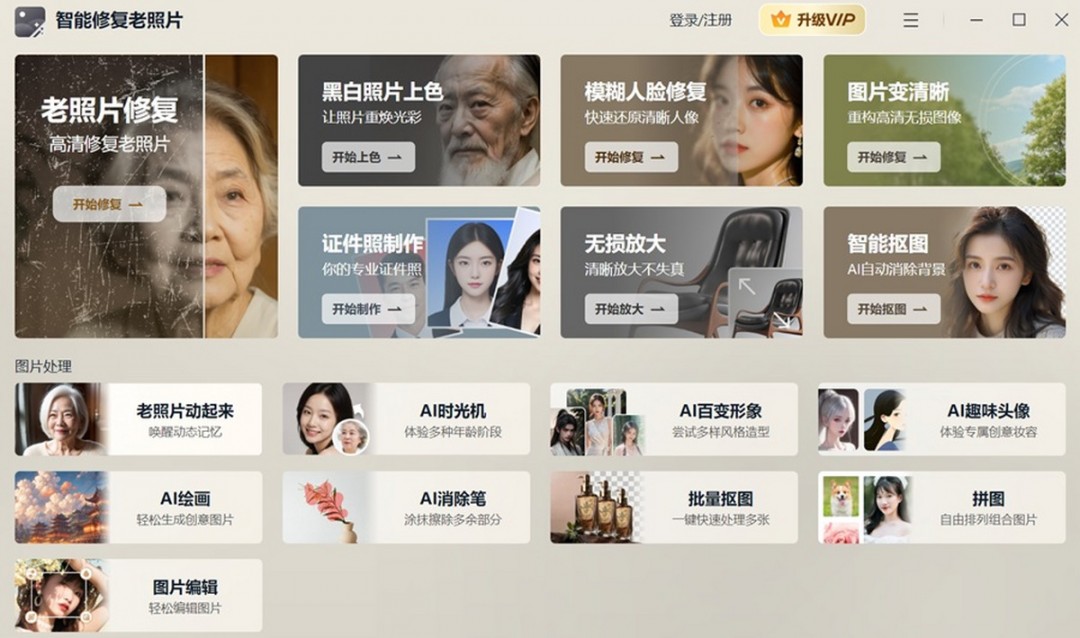 智能修复老照片电脑版