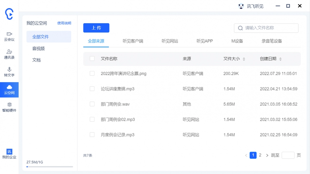 讯飞听见3.0.2050