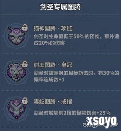 永远的蔚蓝星球剑圣图腾怎么选 剑圣图腾选择推荐