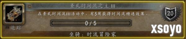 魔兽世界时流冒险家坐骑怎么获得 时流冒险家坐骑获取方法