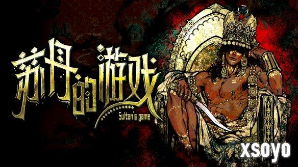 聆听异域音律探秘宫廷权谋《苏丹的游戏》OST&小说DLC 6.27日发售