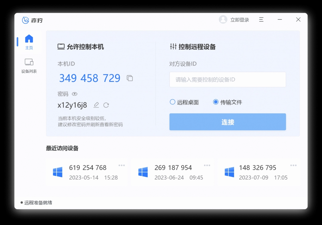 亦豹远程控制电脑版