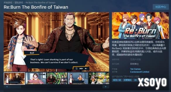 《台湾霹雳火Re:Burn》将年内登陆多平台 还原经典剧情
