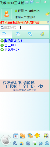 飞秋正式版