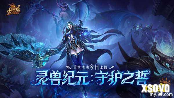 灵兽纪元：守护之誓今日开启!亡灵巫师专精觉醒 灵兽系统正式上线