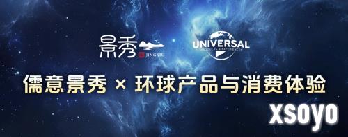 强强联合！儒意景秀与环球产品与消费体验共筑IP全生态新势力