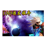 DNF连发程序最新版