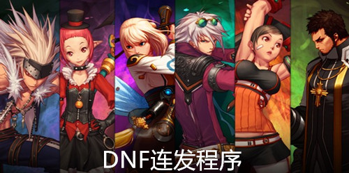 DNF连发程序最新版