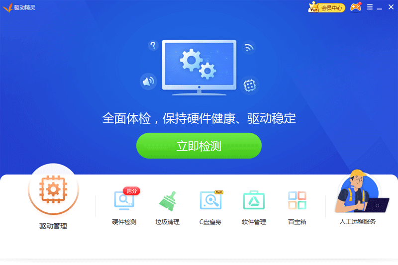 驱动精灵特别版