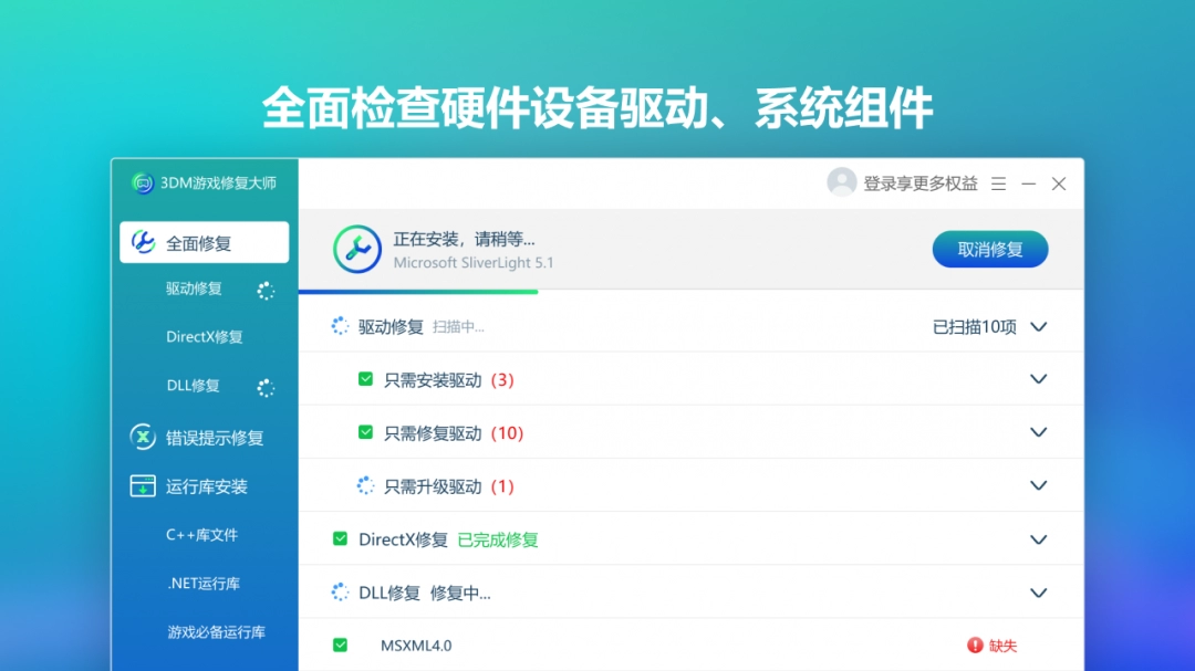 3DM游戏修复大师官网版