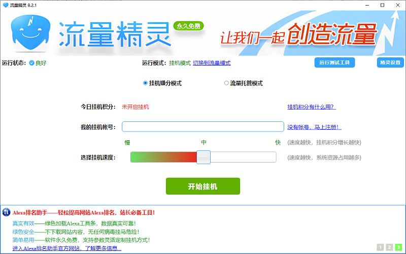 流量精灵电脑版