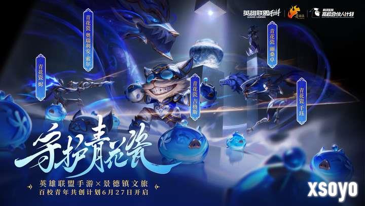 《英雄联盟手游》全新青花瓷皮肤正式上线
