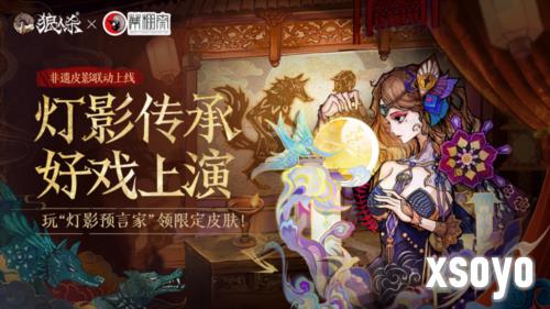 灯影传承《狼人杀》蓆棚斋皮影联动即将登场