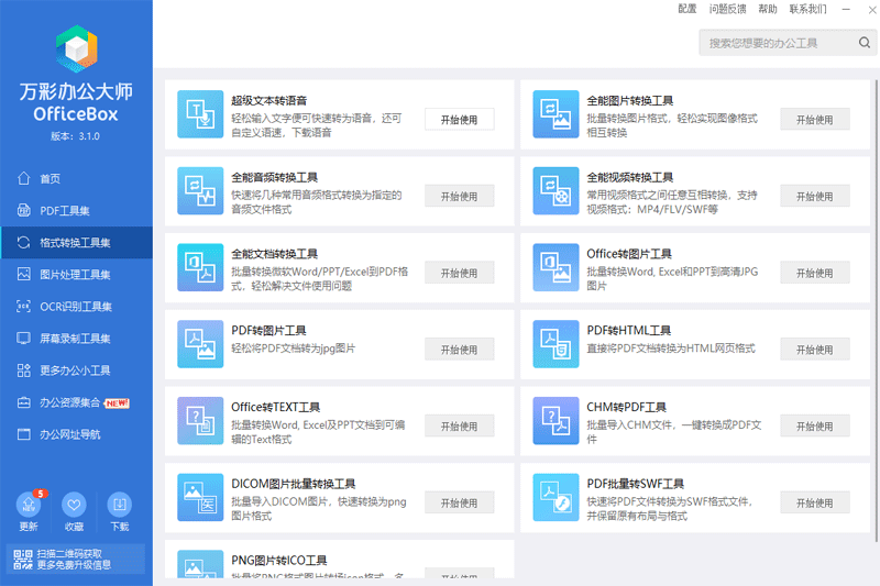 万彩办公大师概念版