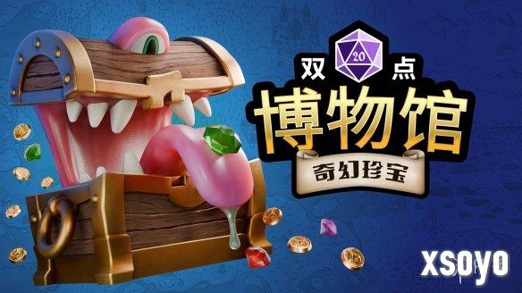 《双点博物馆》DLC《奇幻珍宝》将于7月17日发布