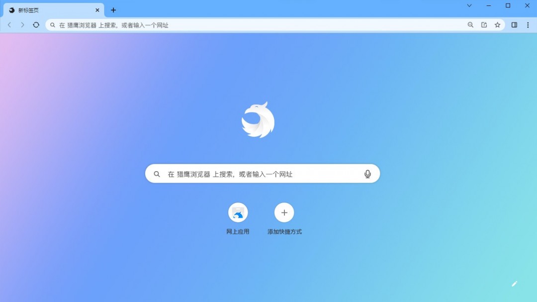 猎鹰浏览器1.0.0.9