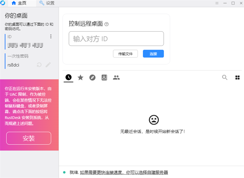 RustDesk最新版