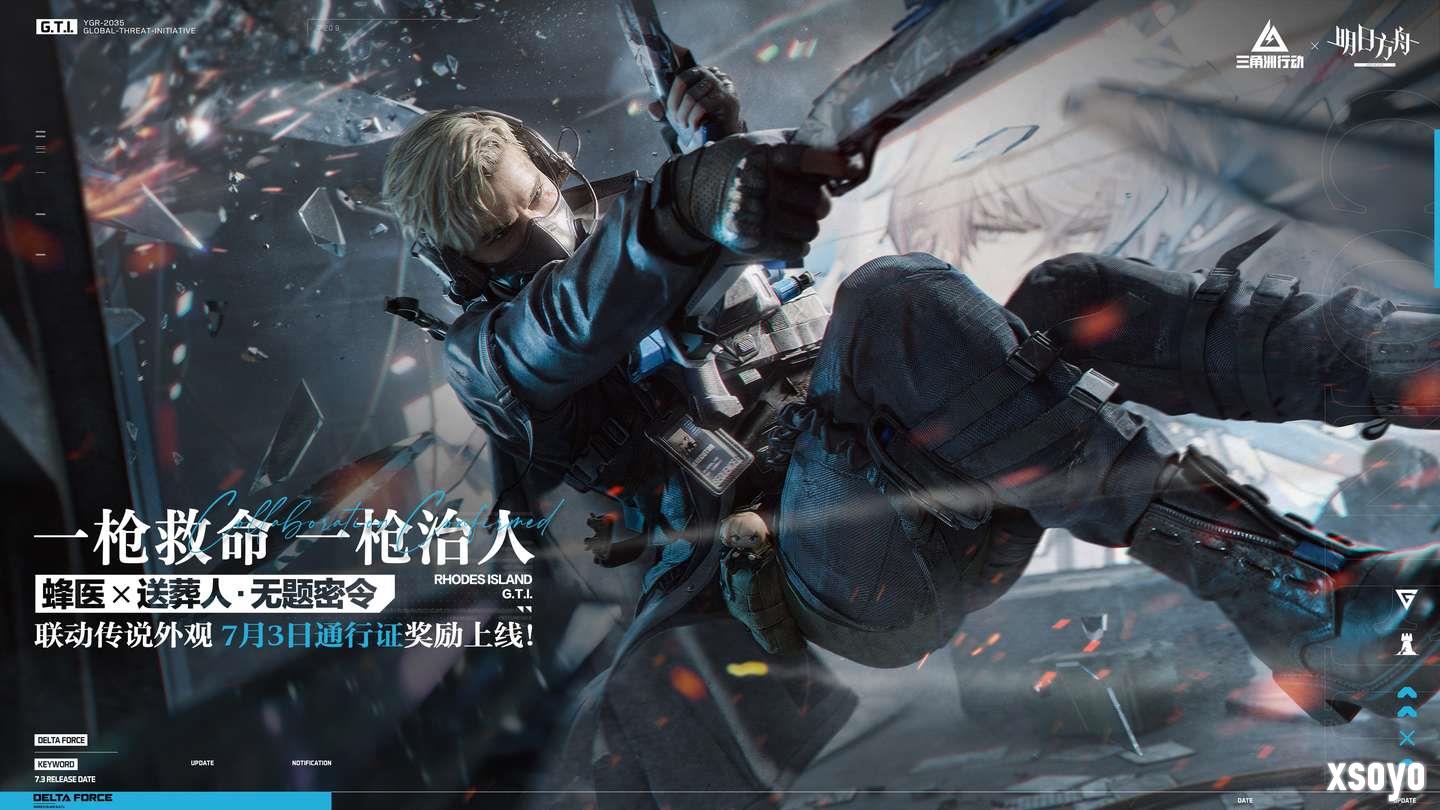 《三角洲行动》全新赛季「破壁」7月3日正式开启！方洲行动特别赠礼活动预告！