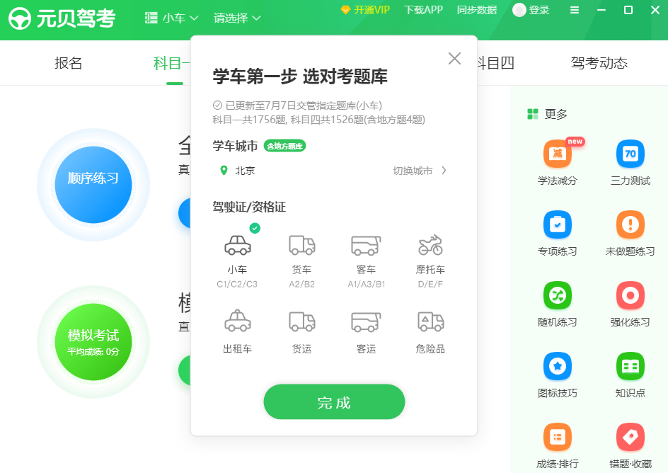 元贝驾考6.2.3.0