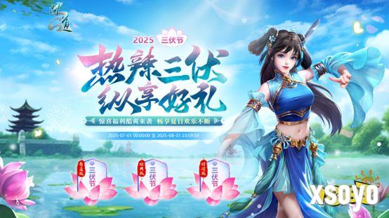 《问道》热辣三伏，纵享好礼!三伏节活动酷爽来袭!