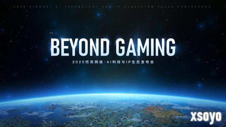 恺英网络举办“BEYOND GAMING”发布会，全面展示“AI+IP”多元化生态布局