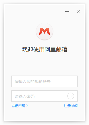 阿里邮箱电脑版