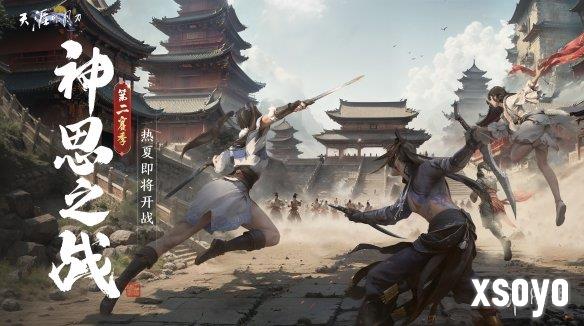 6月30日重磅更新来袭：神思之战第二赛季启幕，心王·点翠涛 & 圣绣·春日宴新装登场！