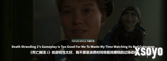 GS锐评《死亡搁浅2》：剧情动画又长又臭！我直接跳过